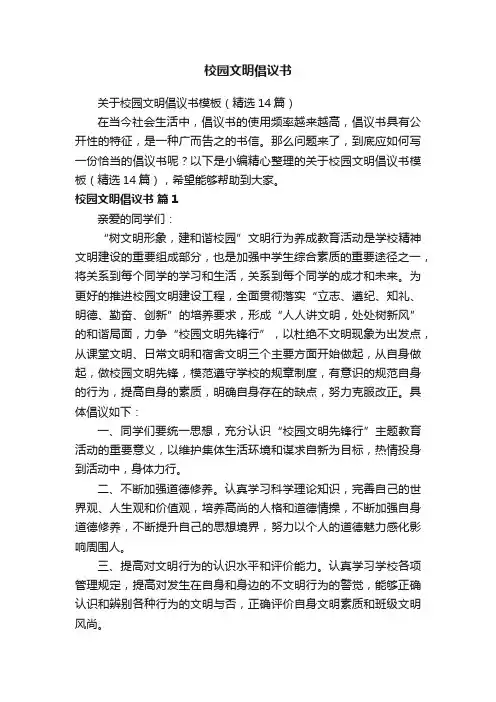 关于校园文明倡议书模板（精选14篇）