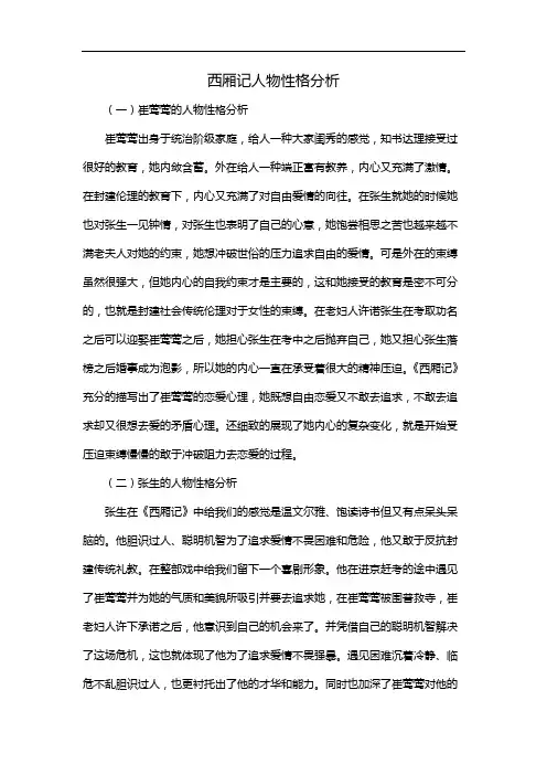 西厢记人物性格分析