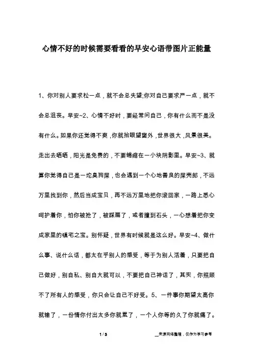 心情不好的时候需要看看的早安心语带图片正能量