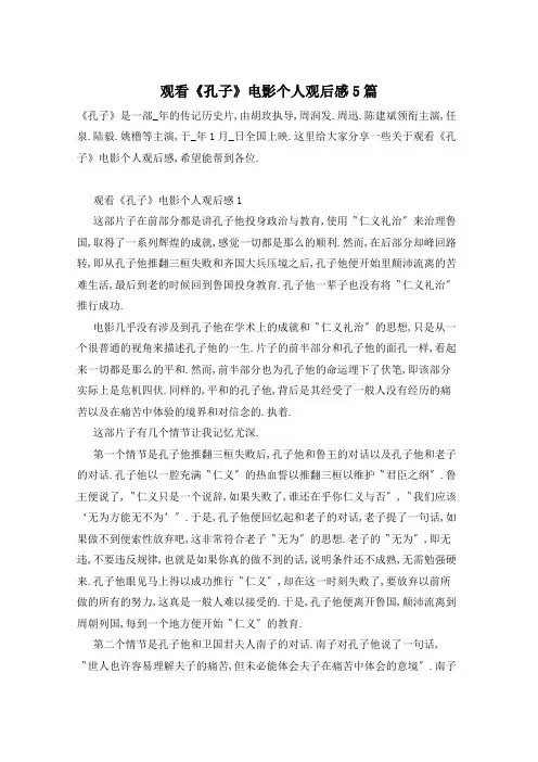 观看《孔子》电影个人观后感5篇