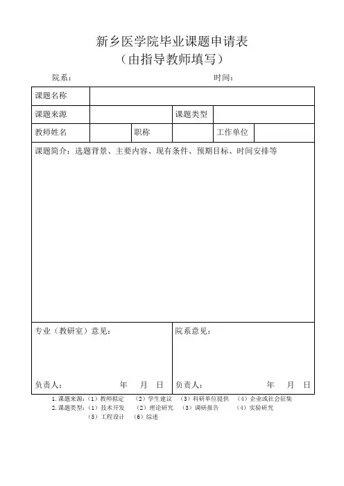 毕业设计(论文)课题申报表