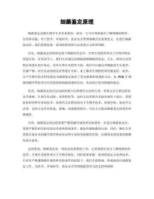 细菌鉴定原理