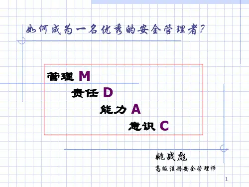 如何成为优秀的安全管理者.pptx