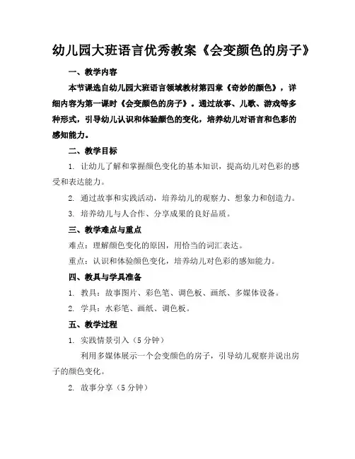 幼儿园大班语言优秀教案《会变颜色的房子》