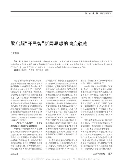 梁启超“开民智”新闻思想的演变轨迹