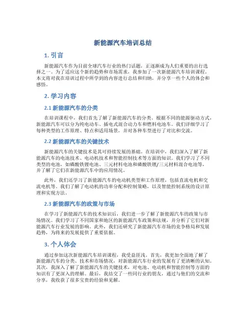 新能源汽车培训总结