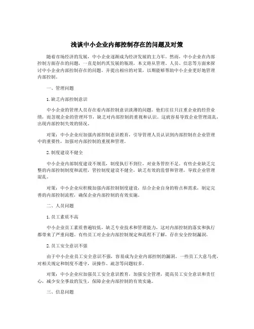 浅谈中小企业内部控制存在的问题及对策