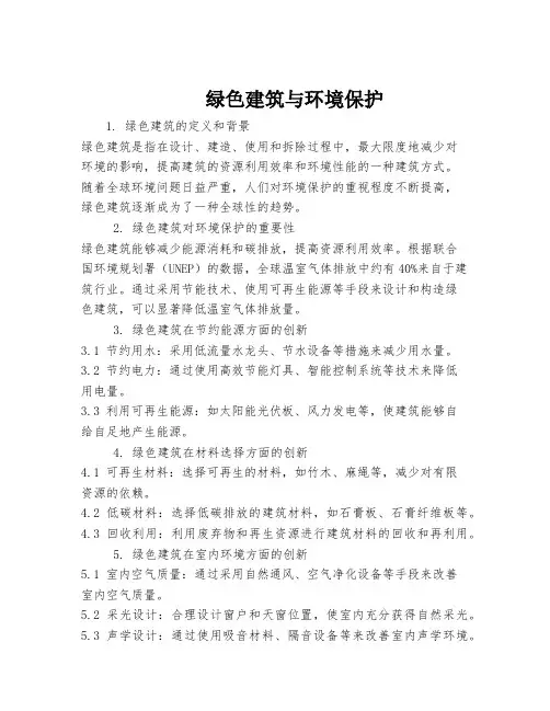 绿色建筑与环境保护