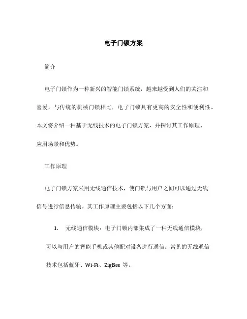 电子门锁方案