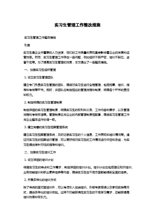 实习生管理工作整改措施