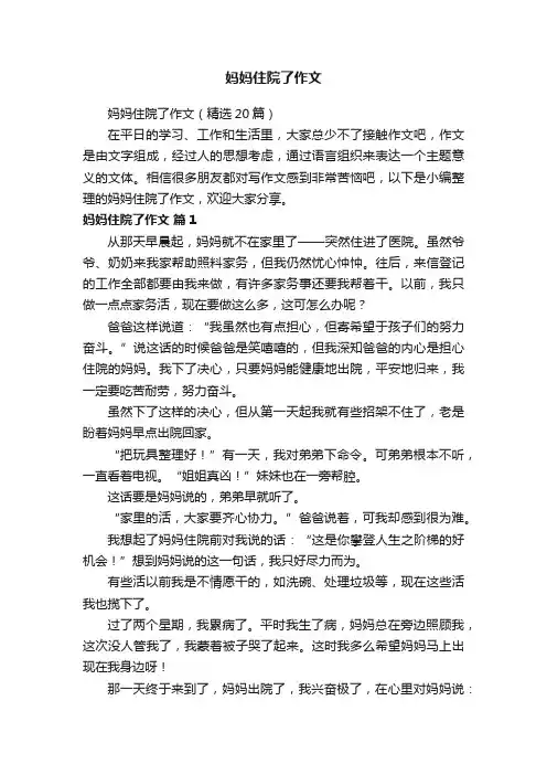 妈妈住院了作文（精选20篇）