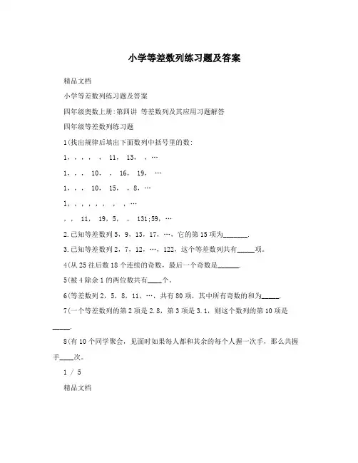 小学等差数列练习题及答案