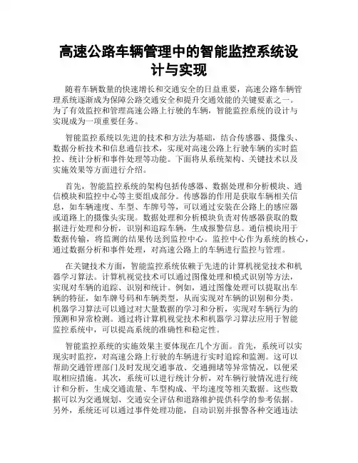 高速公路车辆管理中的智能监控系统设计与实现
