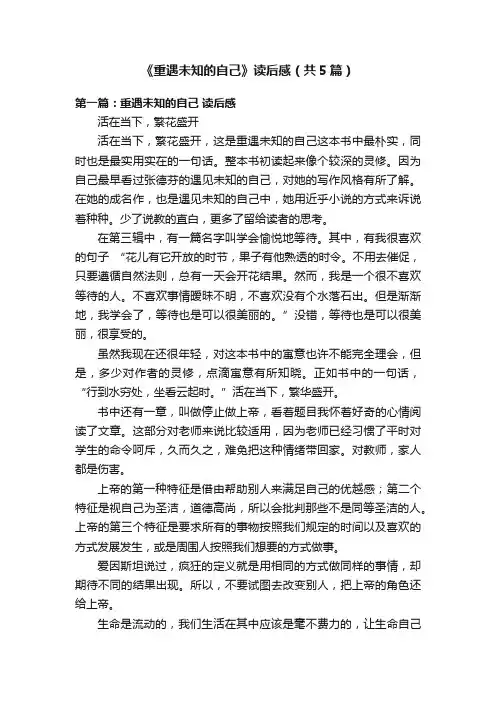 《重遇未知的自己》读后感（共5篇）