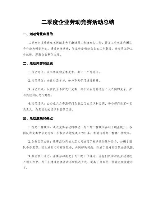 二季度企业劳动竞赛活动总结