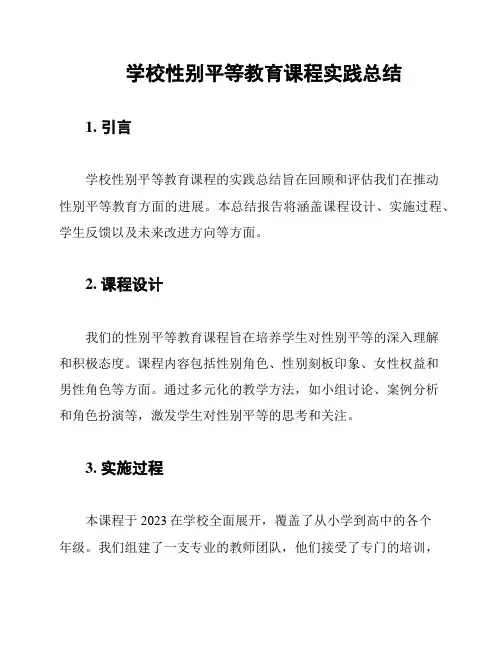 学校性别平等教育课程实践总结