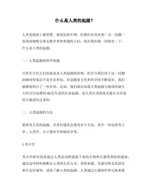 什么是人类的起源？