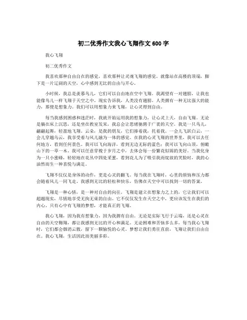 初二优秀作文我心飞翔作文600字