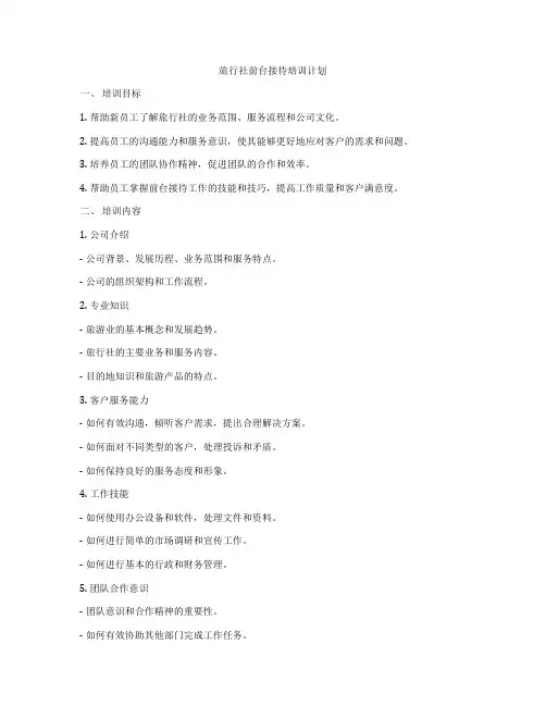 旅行社前台接待培训计划