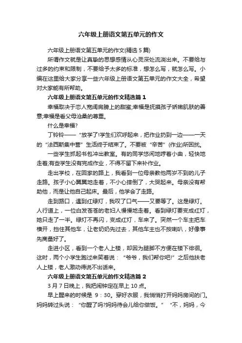 六年级上册语文第五单元的作文（精选5篇）