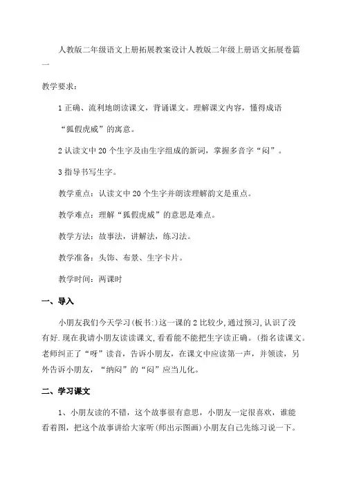 2023年人教版二年级语文上册拓展教案设计人教版二年级上册语文拓展卷(五篇)