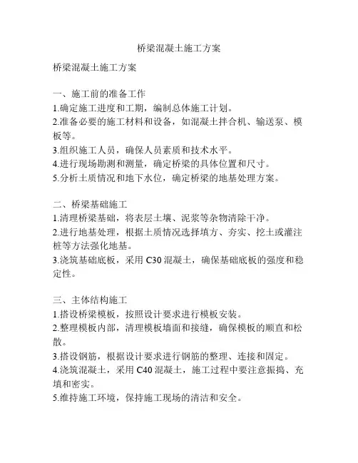 桥梁混凝土施工方案