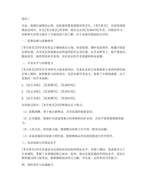 硕博连读专家推荐信