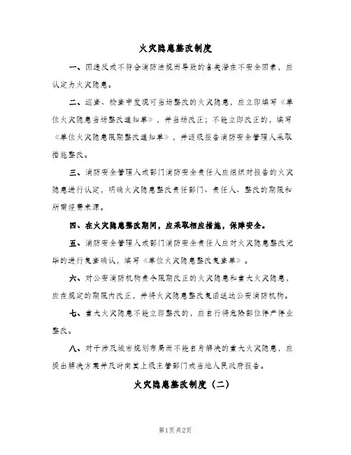 火灾隐患整改制度(3篇)