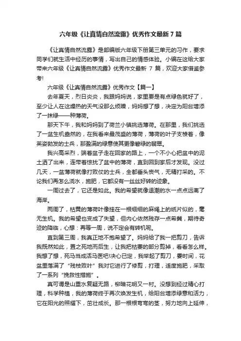 六年级《让真情自然流露》优秀作文最新7篇