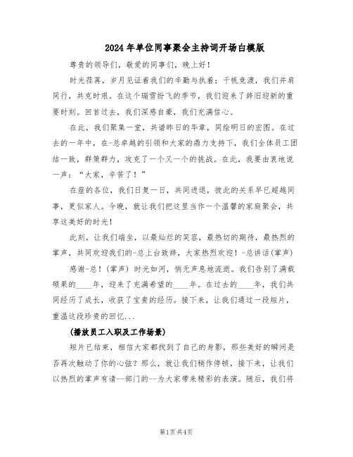 2024年单位同事聚会主持词开场白模版（三篇）
