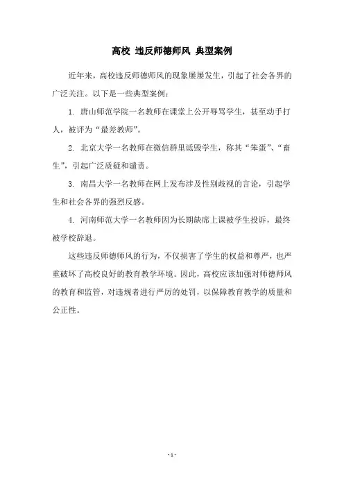 高校 违反师德师风 典型案例