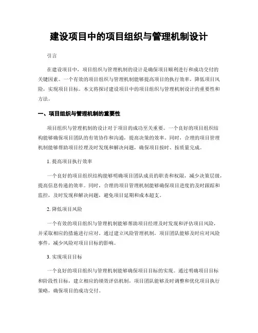 建设项目中的项目组织与管理机制设计