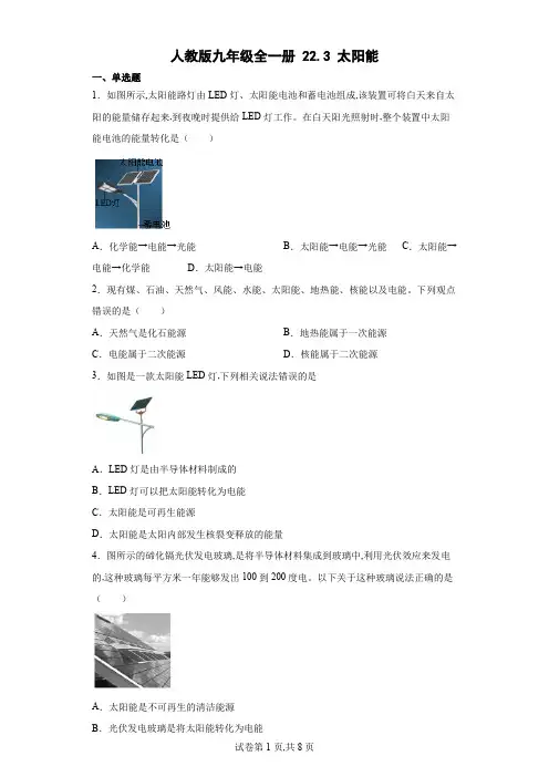 人教版九年级物理全一册 太阳能 同步练习(含解析)
