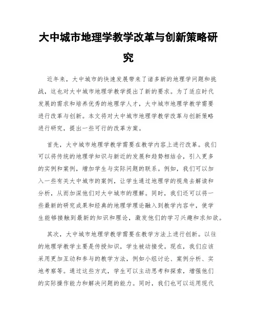 大中城市地理学教学改革与创新策略研究