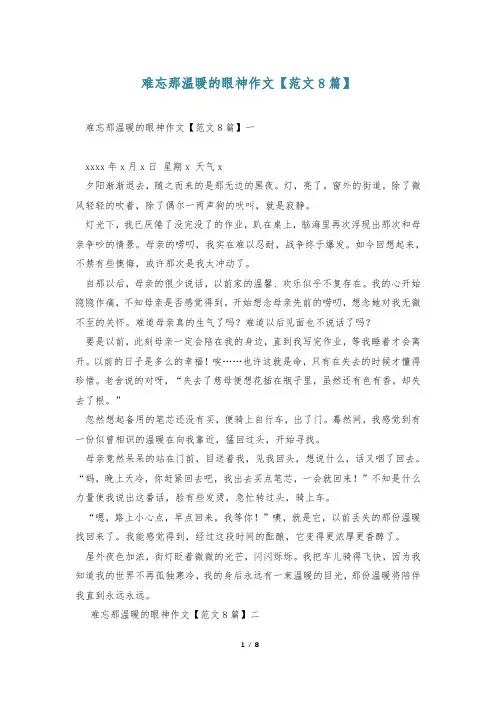 难忘那温暖的眼神作文【范文8篇】