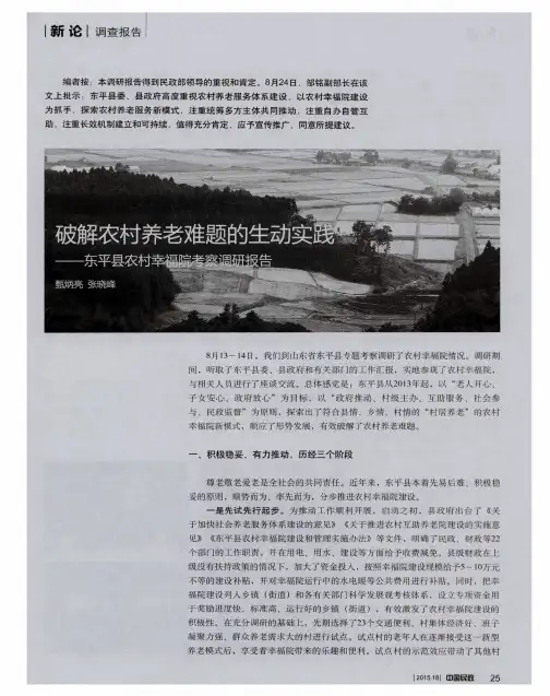 破解农村养老难题的生动实践——东平县农村幸福院考察调研报告