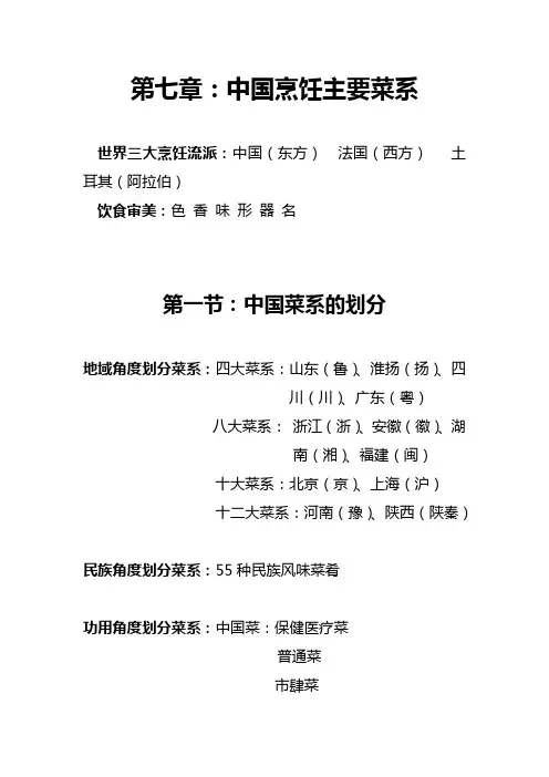 第七章 中国烹饪主要菜系