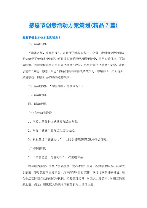 感恩节创意活动方案策划(精品7篇)