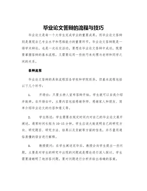 毕业论文答辩的流程与技巧
