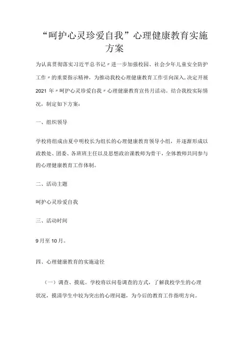 “呵护心灵珍爱自我”心理健康教育实施方案