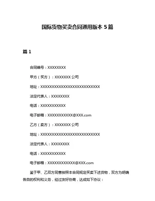 国际货物买卖合同通用版本5篇