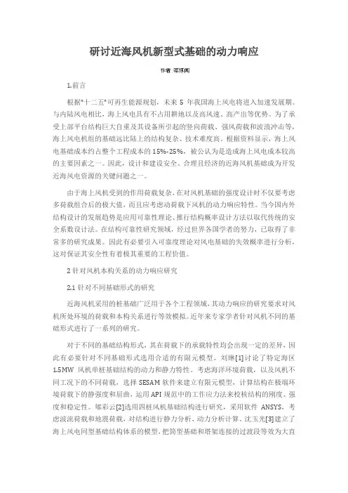 研讨近海风机新型式基础的动力响应