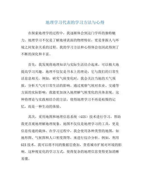 地理学习代表的学习方法与心得