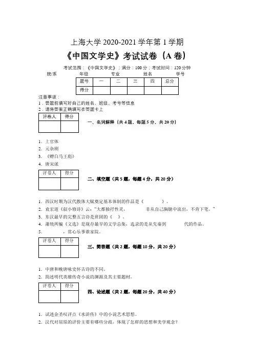 上海大学2020—2021学年第1学期《中国文学史》期末考试试卷(附答案)