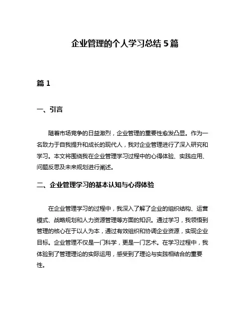 企业管理的个人学习总结5篇