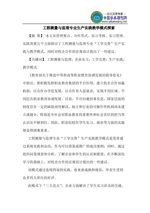 工程测量与监理专业生产实践教学模式探索