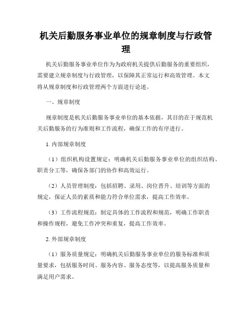 机关后勤服务事业单位的规章制度与行政管理