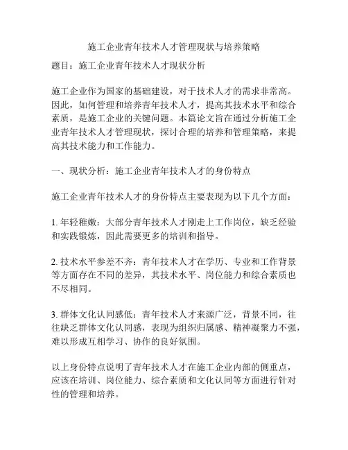 施工企业青年技术人才管理现状与培养策略