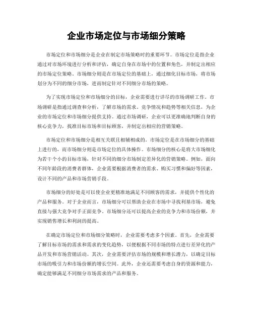 企业市场定位与市场细分策略