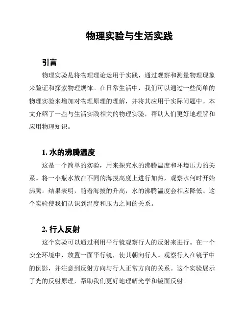 物理实验与生活实践